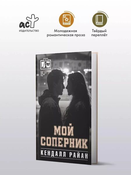 Фотография книги "Кендалл Райан: Мой соперник"