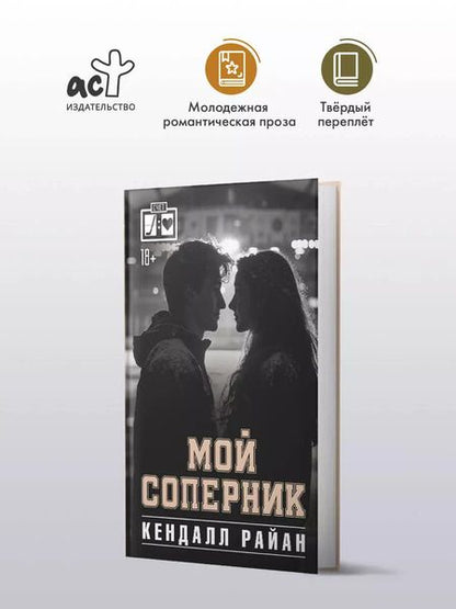Фотография книги "Кендалл Райан: Мой соперник"