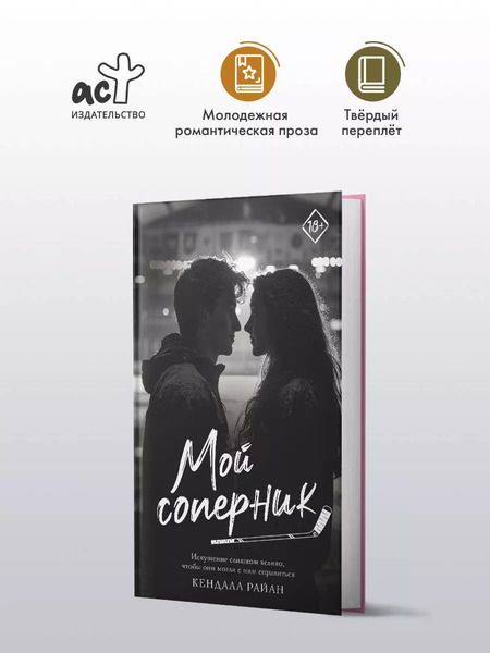 Фотография книги "Кендалл Райан: Мой соперник"