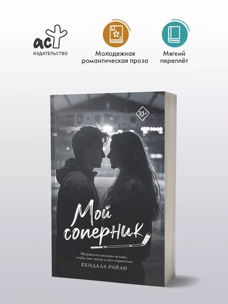 Фотография книги "Кендалл Райан: Мой соперник"