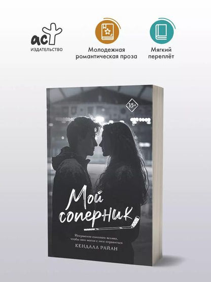 Фотография книги "Кендалл Райан: Мой соперник"