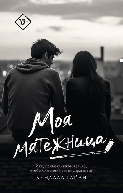 Обложка книги "Кендалл Райан: Моя мятежница"