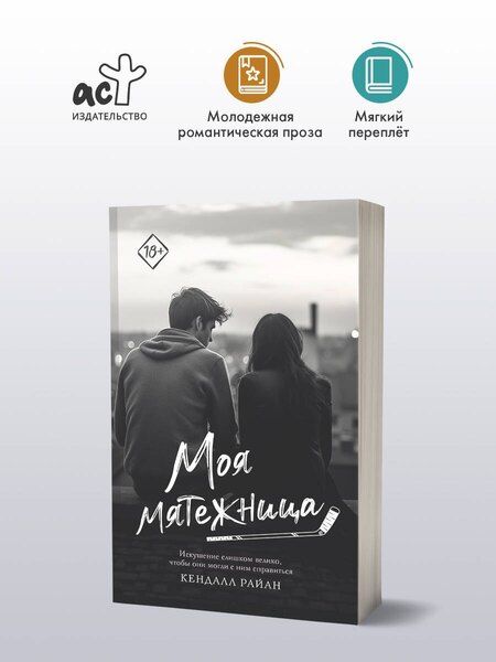 Фотография книги "Кендалл Райан: Моя мятежница"