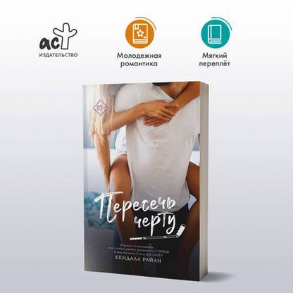 Фотография книги "Кендалл Райан: Пересечь черту"