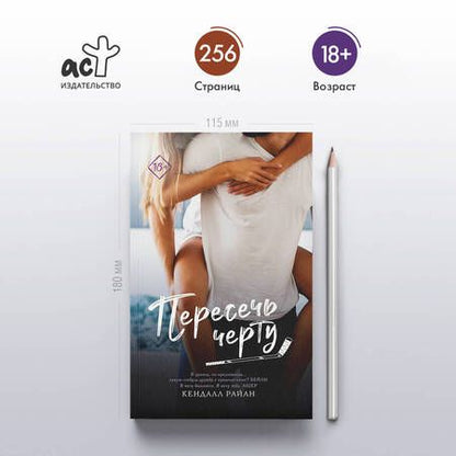 Фотография книги "Кендалл Райан: Пересечь черту"