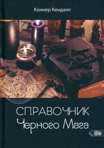 Обложка книги "Кендалл: Справочник черного мага"