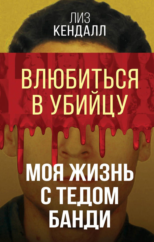 Обложка книги "Кендалл: Влюбиться в убийцу. Моя жизнь с Тедом Банди"