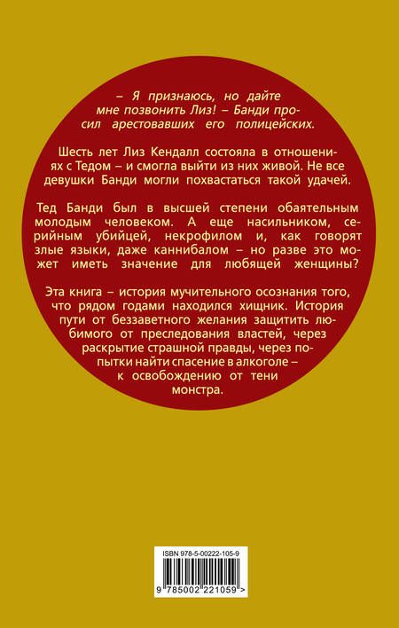 Фотография книги "Кендалл: Влюбиться в убийцу. Моя жизнь с Тедом Банди"