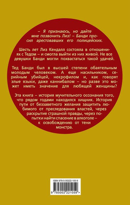Фотография книги "Кендалл: Влюбиться в убийцу. Моя жизнь с Тедом Банди"