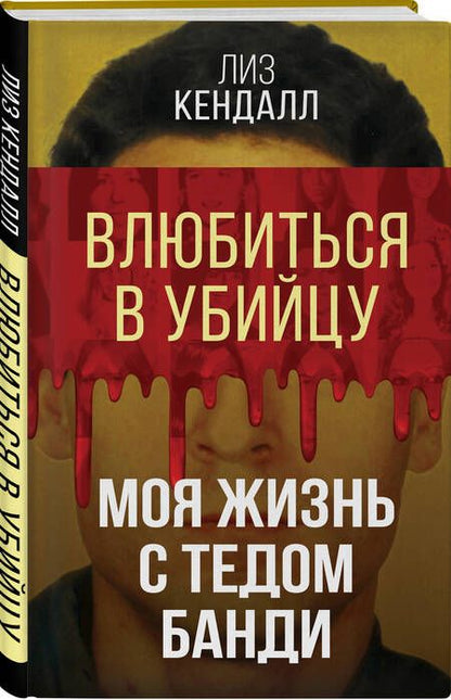 Фотография книги "Кендалл: Влюбиться в убийцу. Моя жизнь с Тедом Банди"