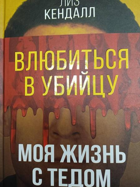 Фотография книги "Кендалл: Влюбиться в убийцу. Моя жизнь с Тедом Банди"