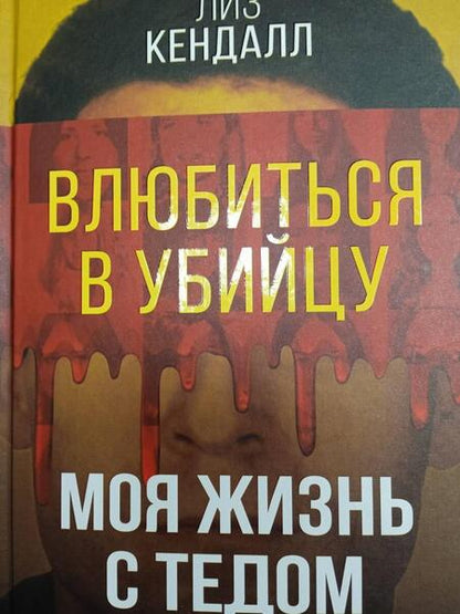 Фотография книги "Кендалл: Влюбиться в убийцу. Моя жизнь с Тедом Банди"