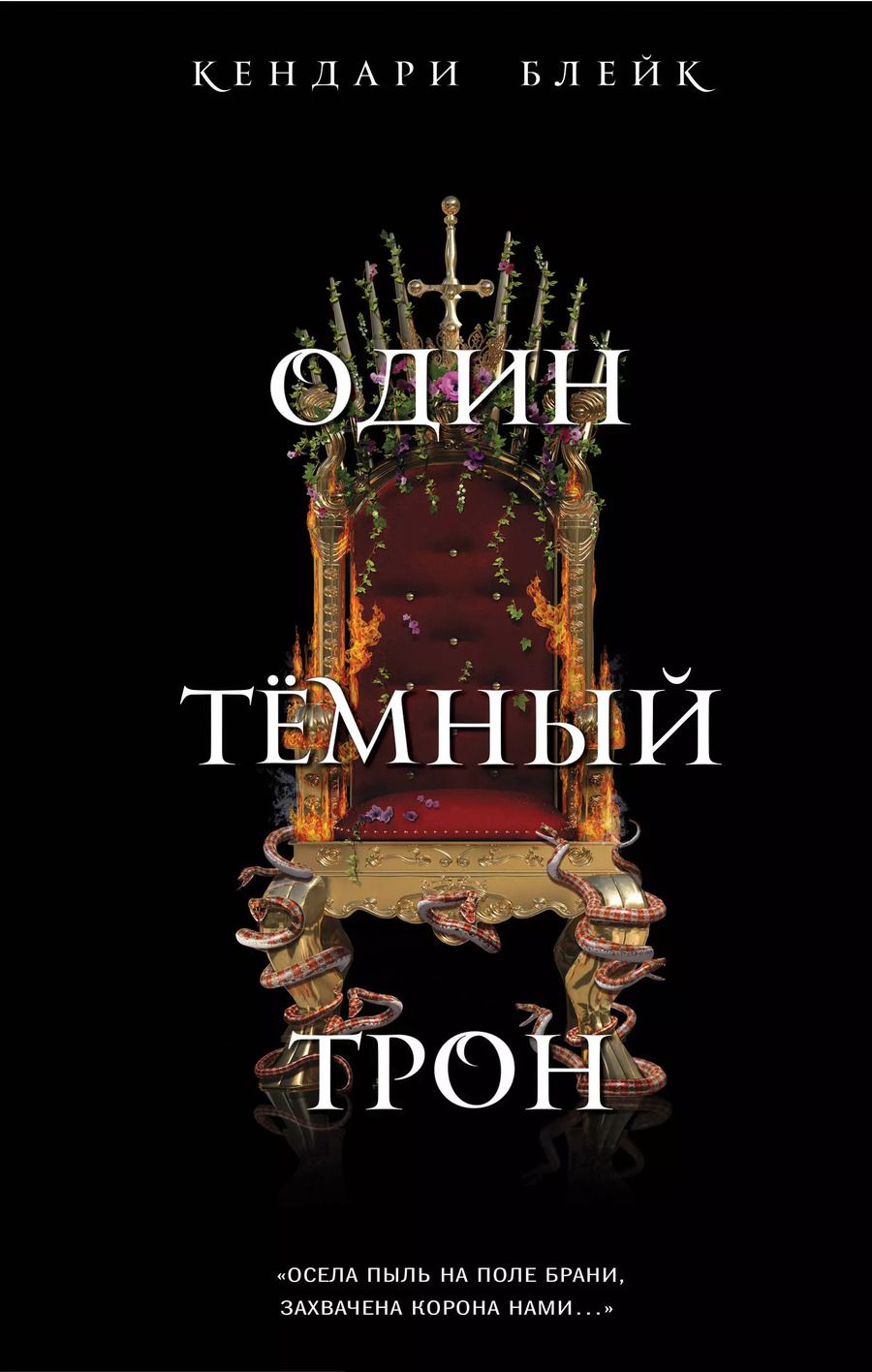 Обложка книги "Кендари Блейк: Один темный трон (#2)"