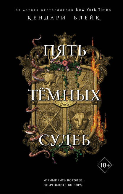 Обложка книги "Кендари Блейк: Пять темных судеб"