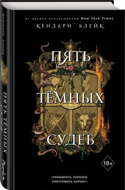 Фотография книги "Кендари Блейк: Пять темных судеб"