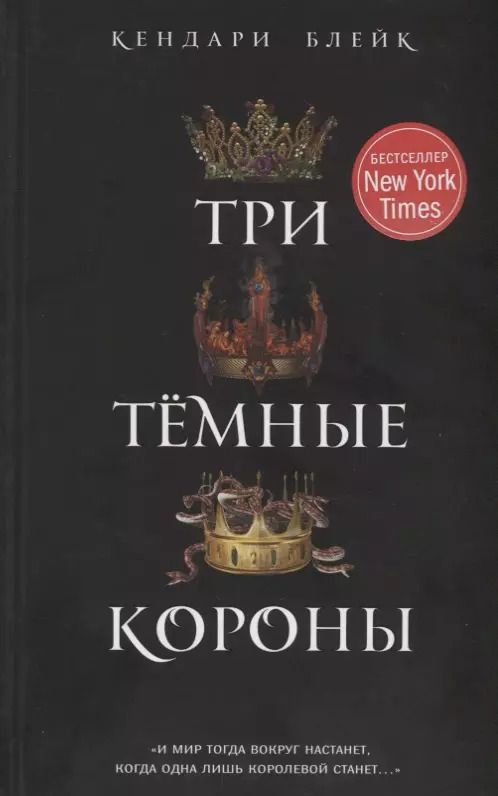 Обложка книги "Кендари Блейк: Три темные короны (#1)"