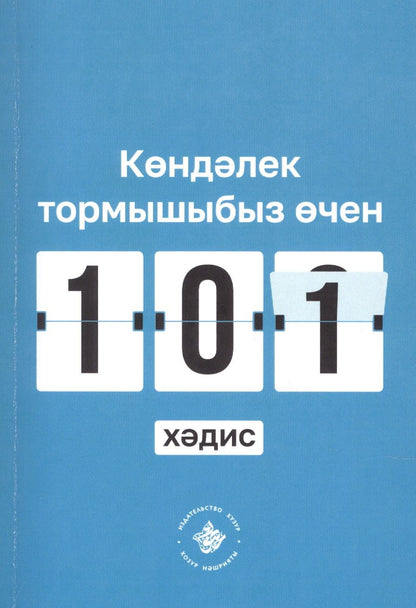 Обложка книги ": Кэндэлек тормышыбыз эчен 101 хэдис "