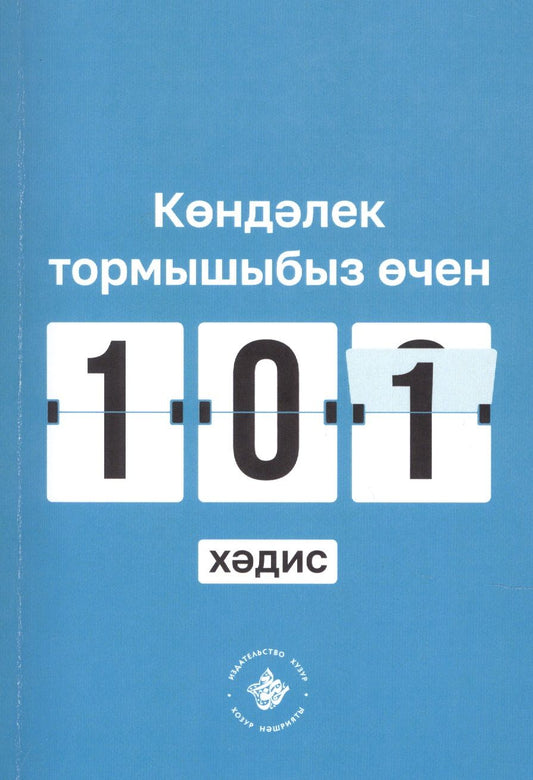 Обложка книги ": Кэндэлек тормышыбыз эчен 101 хэдис "