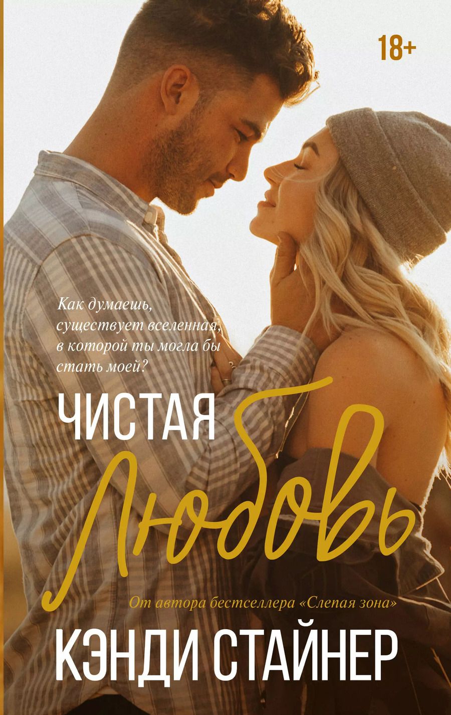 Обложка книги "Кэнди Стайнер: Чистая любовь"