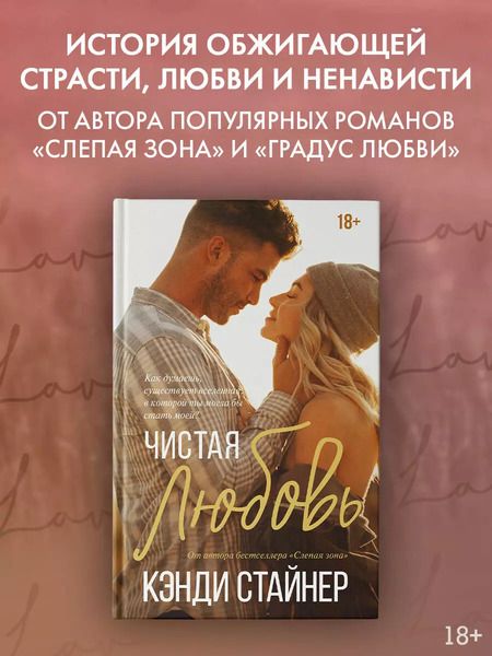 Фотография книги "Кэнди Стайнер: Чистая любовь"