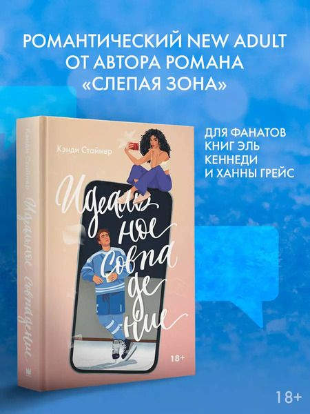 Фотография книги "Кэнди Стайнер: Идеальное совпадение"