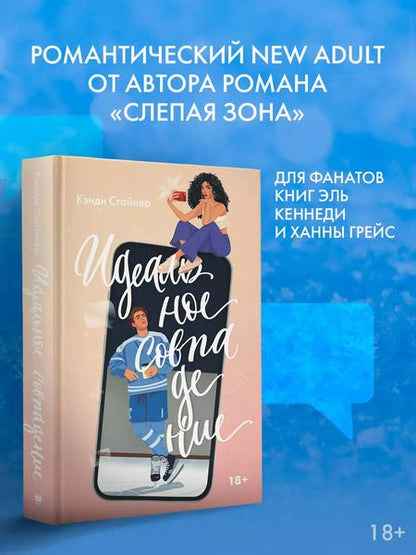 Фотография книги "Кэнди Стайнер: Идеальное совпадение"