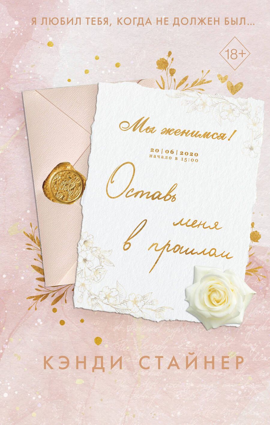 Обложка книги "Кэнди Стайнер: Оставь меня в прошлом"