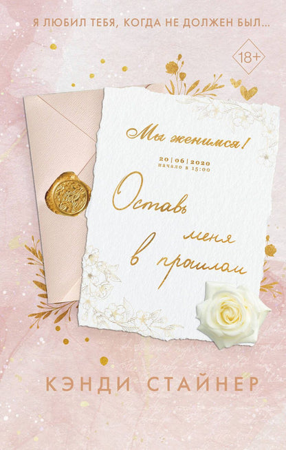 Обложка книги "Кэнди Стайнер: Оставь меня в прошлом"