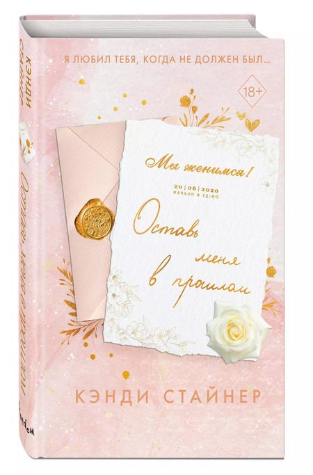 Фотография книги "Кэнди Стайнер: Оставь меня в прошлом"