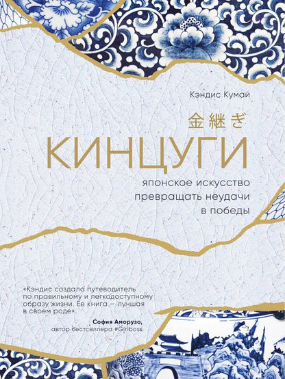 Обложка книги "Кэндис Кумай: Кинцуги. Японское искусство превращать неудачи в победы"