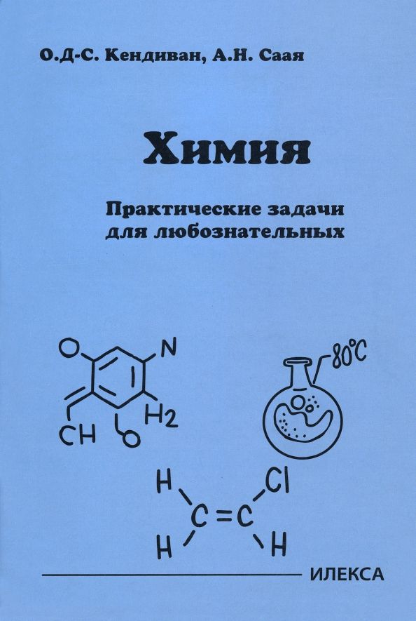 Обложка книги "Кендиван, Саая: Химия. Практические задачи для любознательных"
