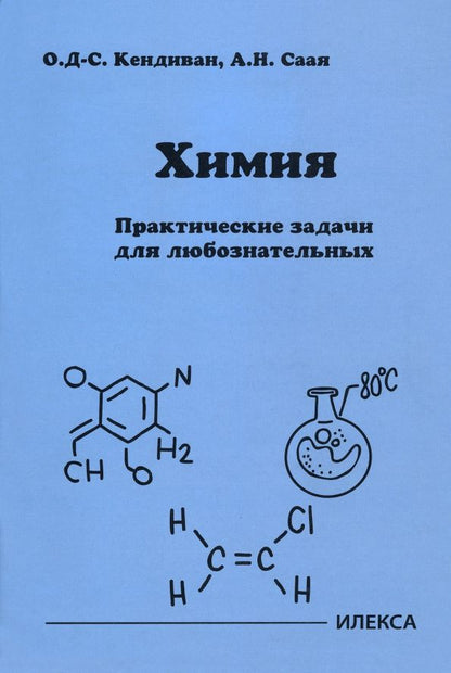 Обложка книги "Кендиван, Саая: Химия. Практические задачи для любознательных"