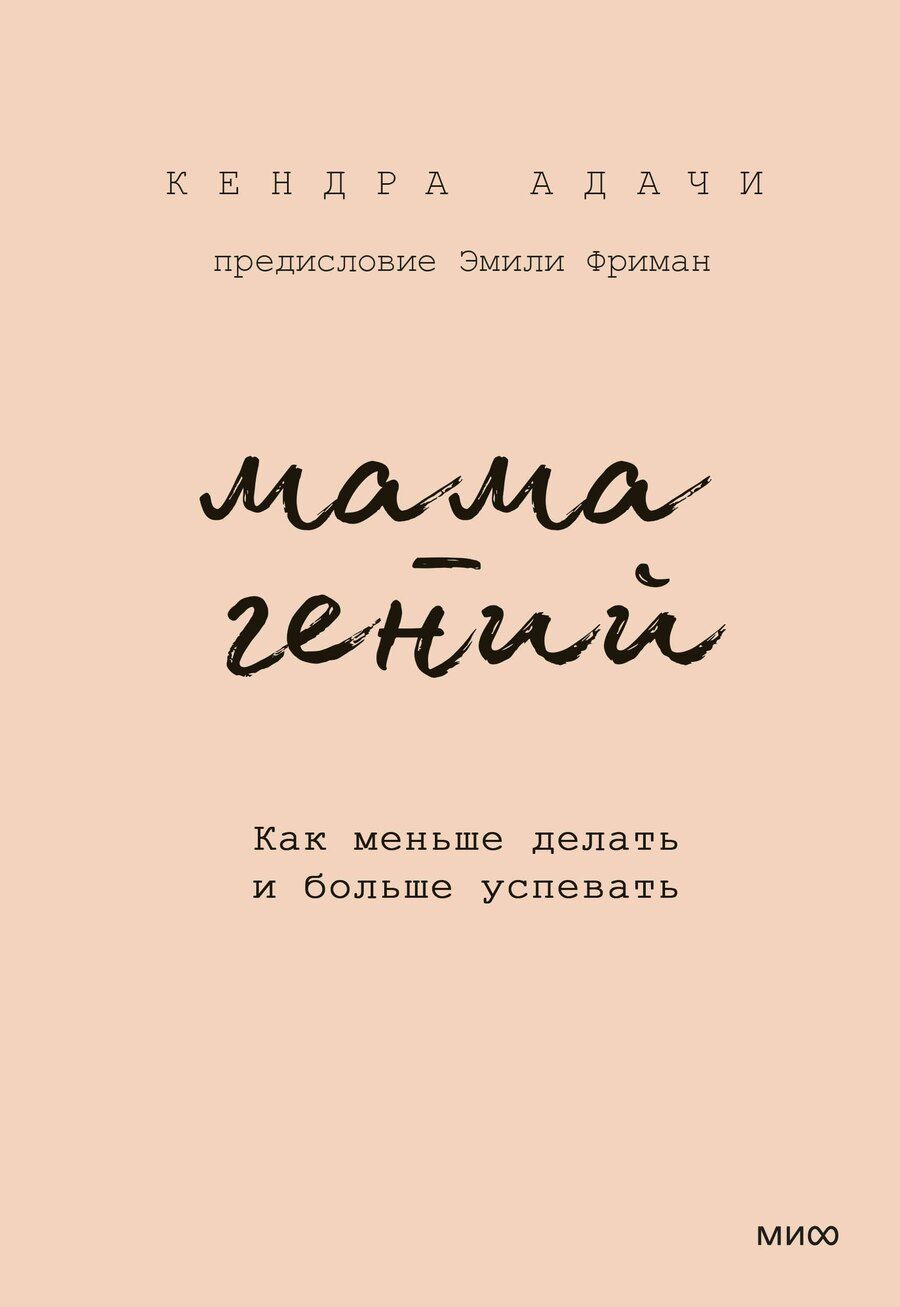 Обложка книги "Кендра Адачи: Мама-гений. Как меньше делать и больше успевать"