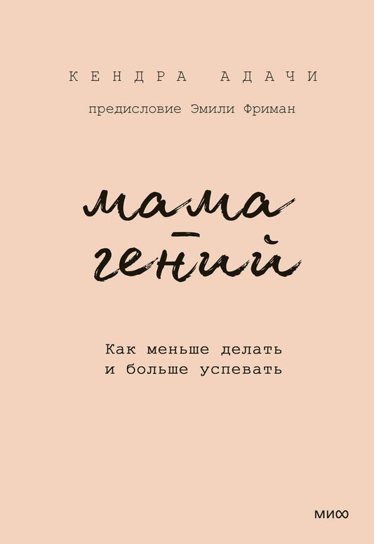Обложка книги "Кендра Адачи: Мама-гений. Как меньше делать и больше успевать"