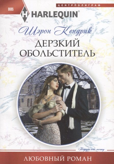 Обложка книги "Кендрик: Дерзкий обольститель"