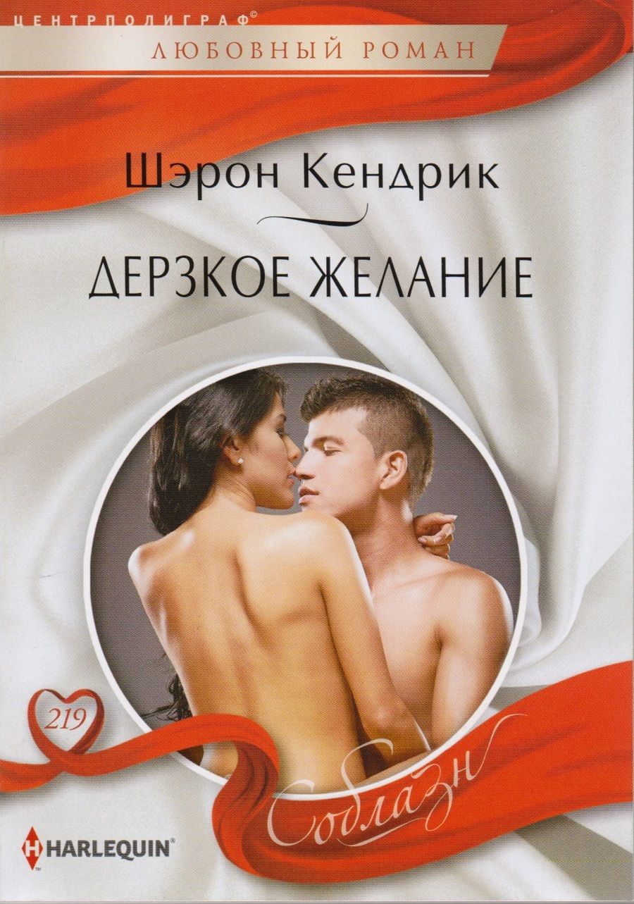 Обложка книги "Кендрик: Дерзкое желание"