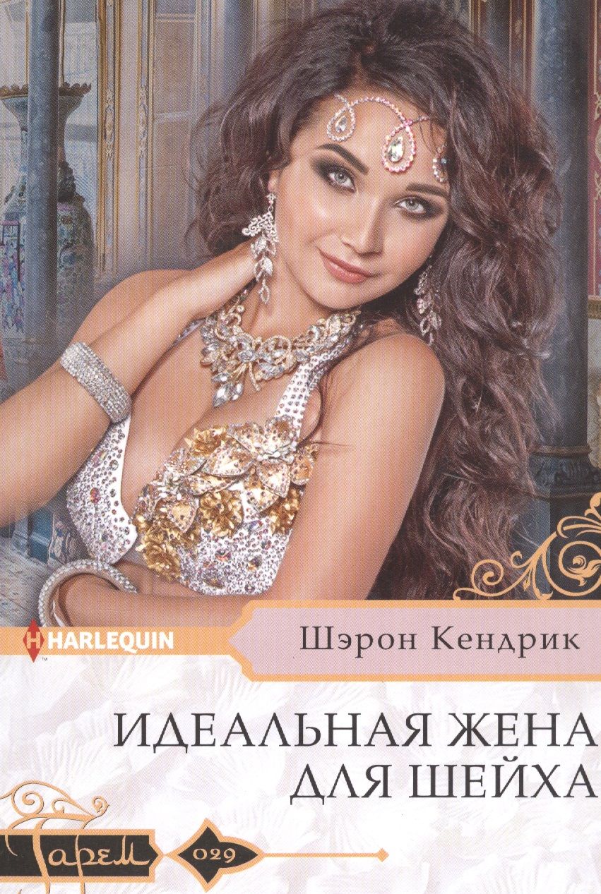 Обложка книги "Кендрик: Идеальная жена для шейха"