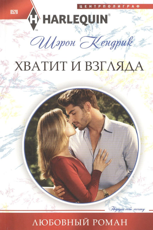Обложка книги "Кендрик: Хватит и взгляда"
