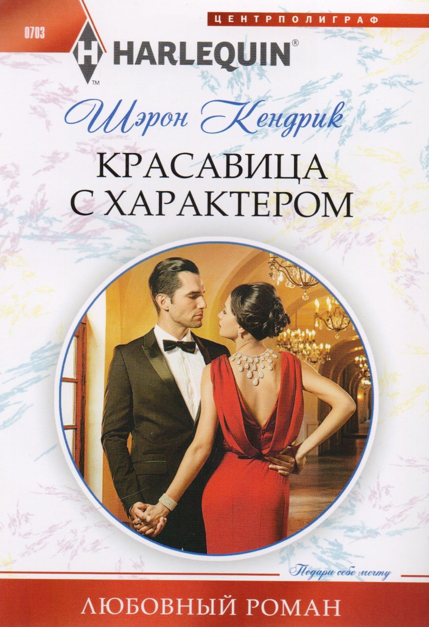 Обложка книги "Кендрик: Красавица с характером"