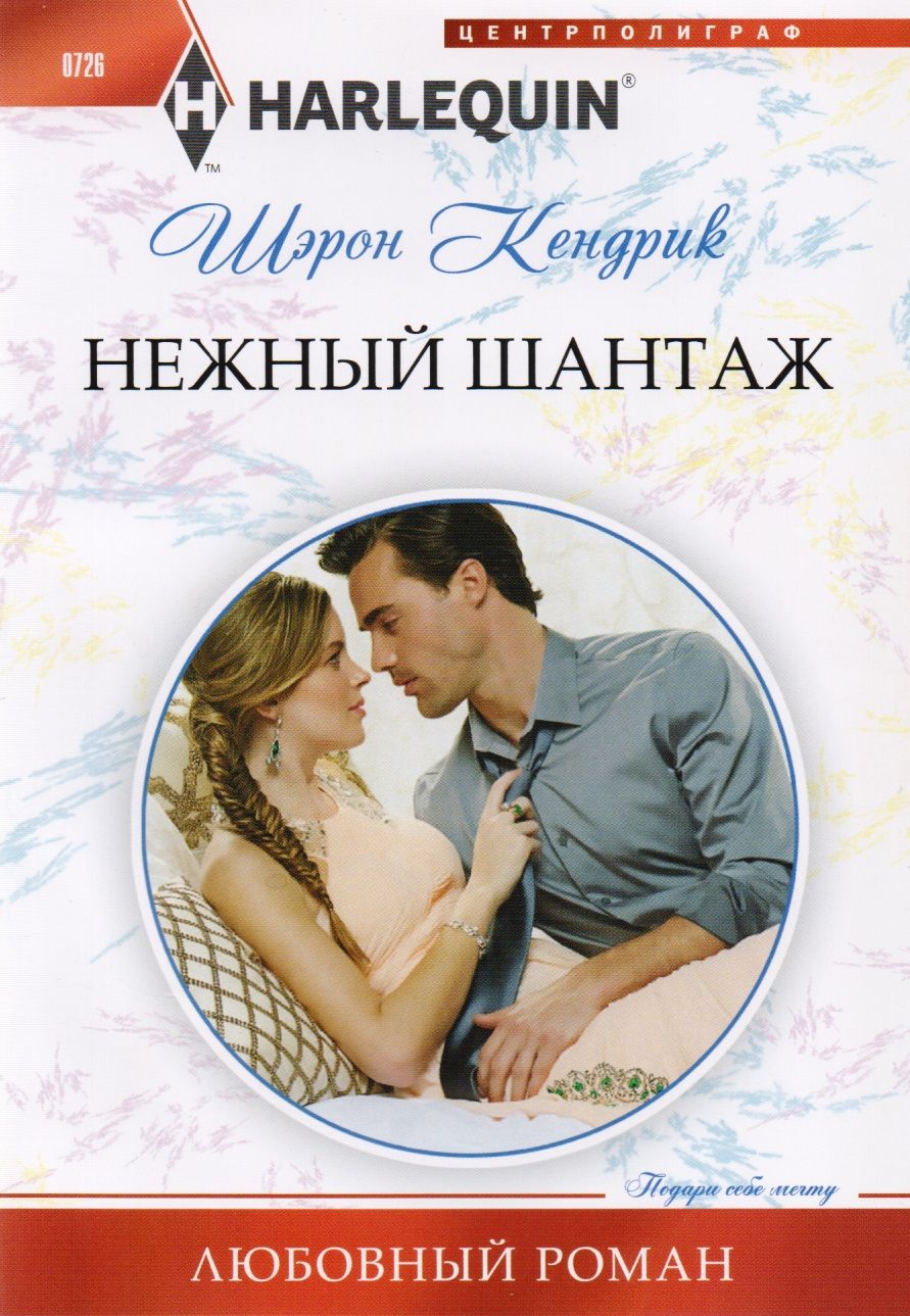 Обложка книги "Кендрик: Нежный шантаж"