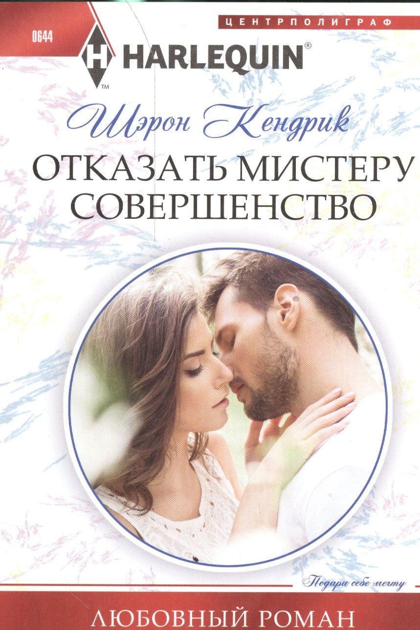 Обложка книги "Кендрик: Отказать мистеру совершенство"