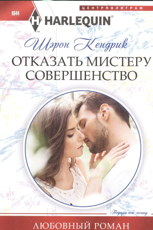 Обложка книги "Кендрик: Отказать мистеру совершенство"