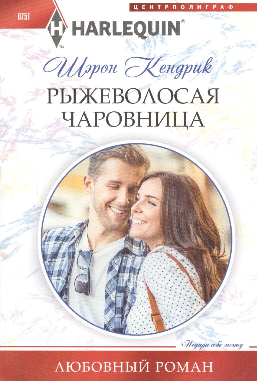 Обложка книги "Кендрик: Рыжеволосая чаровница"