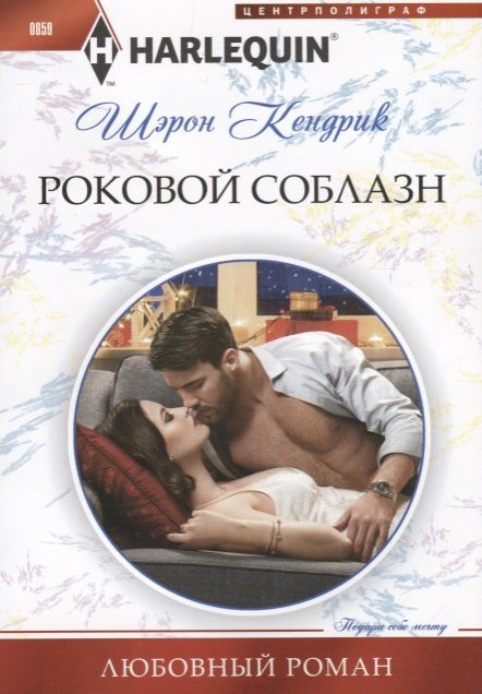 Обложка книги "Кендрик: Роковой соблазн"