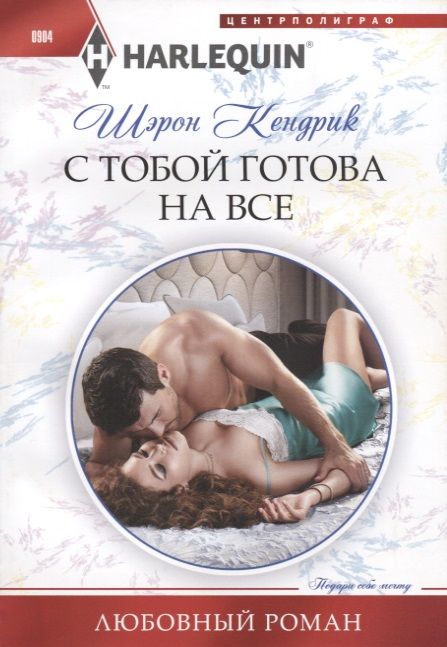 Обложка книги "Кендрик: С тобой готова на все"