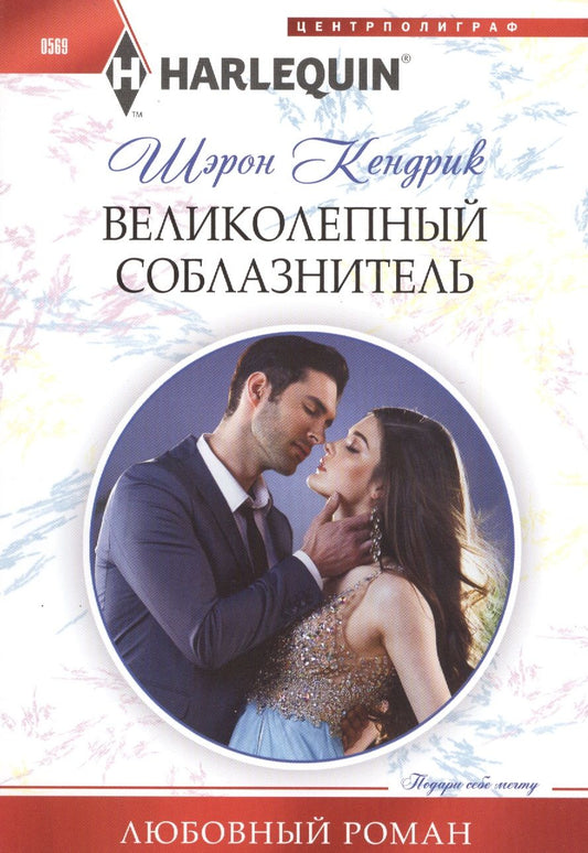 Обложка книги "Кендрик: Великолепный соблазнитель"