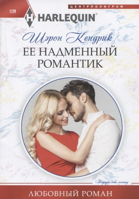 Обложка книги "Кендрик: Ее надменный романтик"