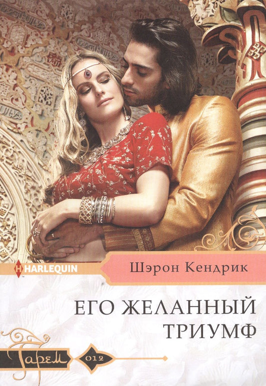 Обложка книги "Кендрик: Его желанный триумф"