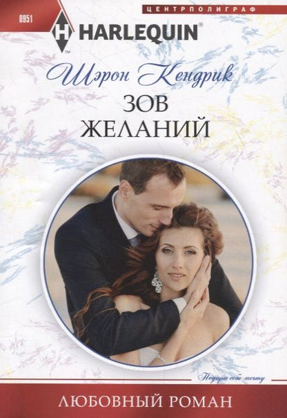 Обложка книги "Кендрик: Зов желаний"