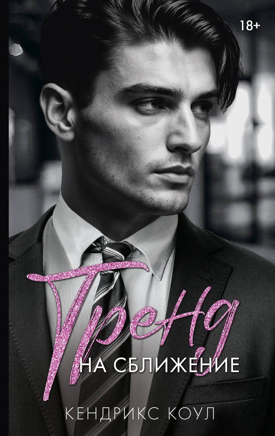 Обложка книги "Кендрикс Коул: Тренд на сближение"